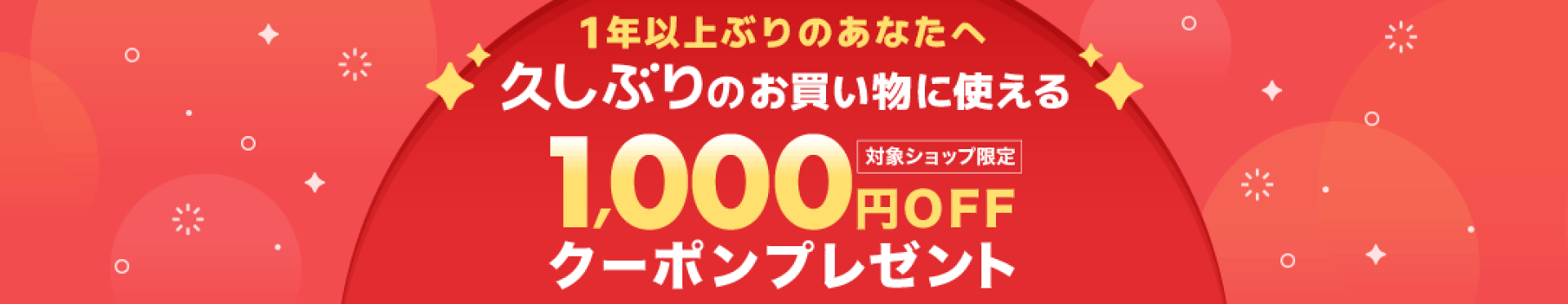 久しぶりのお買い物3000円（税込）以上に使える1000円OFFクーポン