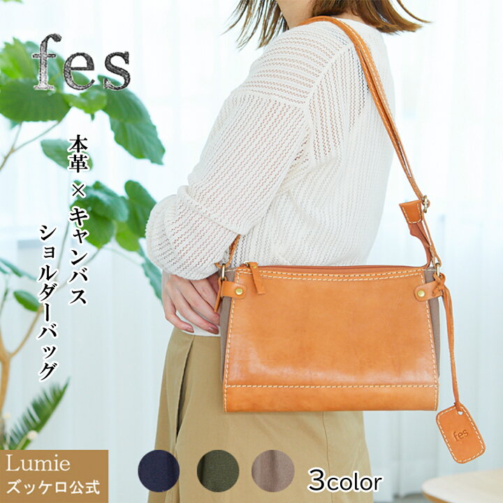 楽天市場 ショルダーバッグ レディース ズッケロ フェス 本革 キャンバス 斜めがけ 小さめ 軽い 軽量 ミニバッグ ミニショルダー 革 レザー 人気 大人 通勤 通学 実用的 大人 きれいめ 可愛い ブラウンオーク カーキ ネイビー サライ Lumie 本革バッグ ズッケロ公式 楽天市場 ショルダーバッグ レディース ズッケロ フェス 本革 キャンバス 斜めがけ 小さめ 軽い 軽量 ミニバッグ ミニショルダー 革 レザー 人気 大人 通勤 通学 実用的 大人 きれいめ 可愛い ブラウンオーク カーキ ネイビー サライ Lumie 本革バッグ ズッケロ公式