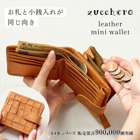 【二つ折り財布 札 小銭 同じ向き】財布 レディース 本革 二つ折り財布 ミニ財布 札 小銭 小さい財布 zucchero ズッケロ コンパクト さいふ カードケース 薄い財布 小銭入れ 革 ミニサイズ ギフト 贈り物 プレゼント L字ファスナー 薄型財布 時短財布 時短サイフ lumie 40046
