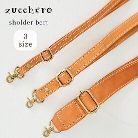 ショルダーストラップ 単品販売 3サイズ 本革 付け替え ショルダーベルト ストラップ シンプル メンズ レディース zucchero ズッケロ 公式