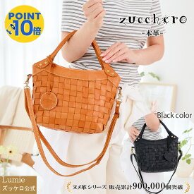 本革 ショルダーバッグ レディース ななめ掛け 2way zucchero ズッケロ バッグ ズッケロフィラート 公式 レザー 斜めがけ 肩掛け 編込み プレゼント ギフト 30代 40代 50代 60代 サライ lumie リュミエ 40042
