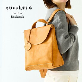 リュック レディース 大容量 本革 zucchero ズッケロ ズッケロフィラート 公式 リュックサック 革 レザー A4サイズ マチ広 背面ファスナー 人気 通勤 通学 旅行 人気 シンプル プレゼント ギフト 30代 40代 50代 60代 47511