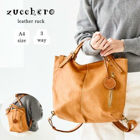 【楽天1位】リュック レディース zucchero ズッケロ ズッケロフィラート プレゼント 2way 3way 多機能 A4サイズ 本革 革 レザー 人気 通勤 通学 シンプル 可愛い プレゼント ギフト サライ 30代 40代 50代 60代 lumie リュミエ 49184