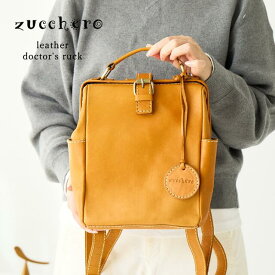 リュック レディース 本革 zucchero ズッケロ ズッケロフィラート バッグ 公式 フェス 革 レザー B5サイズ 大容量 機能的 背面ファスナー 人気 通勤 通学 人気 プレゼント ギフト ブランド 30代 40代 50代 60代 49692