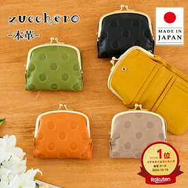 【累計10万個突破】がま口財布 財布 レディース 二つ折り がま口 本革 zucchero ズッケロ 日本製 二つ折 二つ折り財布 折財布 2つ折り財布 コンパクト財布 ミニ財布 小さい財布 お札が折れない ブランド 大容量 使いやすい 軽量 ズッケロ財布 55212 40代 50代 60代