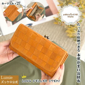 【4/20クーポン＆P19】長財布 本革 母の日 プレゼント 財布 レディース ズッケロ 公式 フェス 革 レザー がま口 かぶせ 大容量 ウォレット 人気 シンプル 可愛い 実用的 ギフト サライ lumie リュミエ 48920