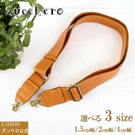 ショルダーストラップ 単品販売 3サイズ 本革 付け替え ショルダーベルト ストラップ シンプル メンズ レディース zucchero ズッケロ 公式 Lumie リュミエ