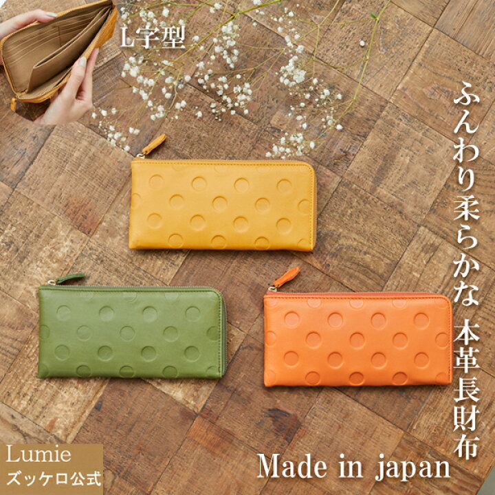 楽天市場 財布 レディース ズッケロ アンシグネ 日本製 国産 本革 L字ファスナー ドット 水玉 アンシグネ 実用的 スリム 薄い財布 薄い 薄マチ コンパクト ギフト プレゼント 緑 グリーン オレンジ キャメル サライ Lumie 本革バッグ ズッケロ公式