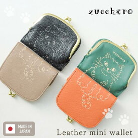 がま口財布 猫 財布 がま口 二つ折り 本革 zucchero ズッケロ 日本製 レディース 二つ折り財布 猫刺繍 お札が折れない 折財布 2つ折り ねこ財布 猫財布 コンパクト 軽い 軽量 小さい財布 大容量 40代 50代 60代 黒 緑 55522