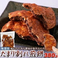 [クーポン 20%OFF] 割れせんべい たまり醤油 煎餅 無選別 380g 訳あり お徳用 国産米使用 たまり割れ煎餅…