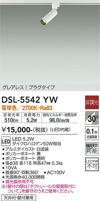 大光電機 ダクトレール用スポットライト DSL5542YW