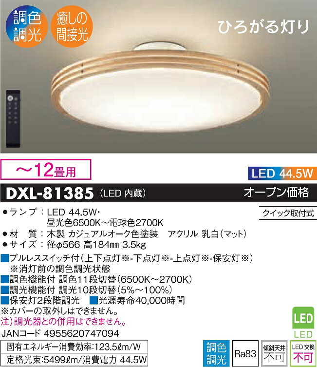 大光電機 洋風シーリング 調色調光タイプ DXL81385：照明専門店ルミエール