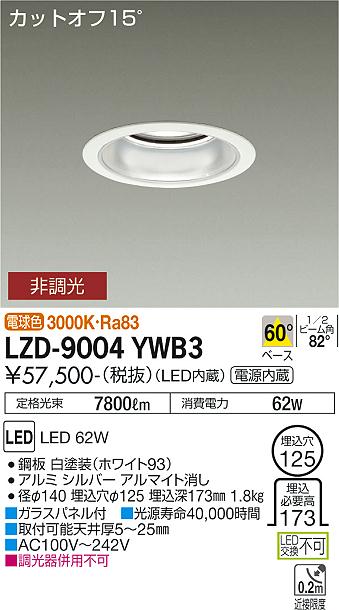 今週特売 大光電機 ベースダウンライト LZD9004YWB3 工事必要：照明
