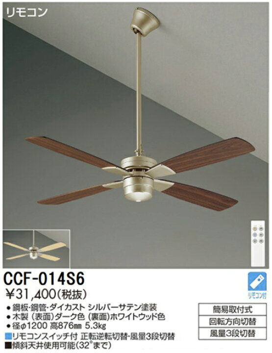 楽天市場】大光電機 灯具無しシーリングファン CCF014S6 : 照明専門店 