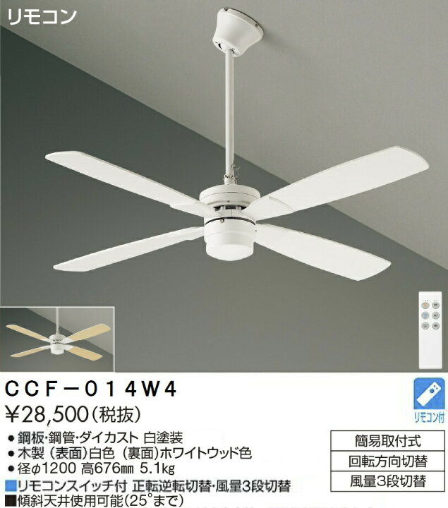楽天市場】大光電機 灯具無しシーリングファン CCF014W4 : 照明専門店 
