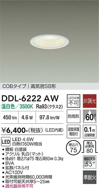 楽天市場】大光電機 屋内・屋外兼用ベースダウンライト DDL6222AW COB 