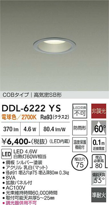 楽天市場】大光電機 屋内・屋外兼用ベースダウンライト DDL6222YS COB 