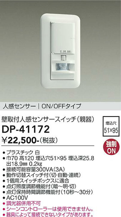 楽天市場】大光電機 壁付人感センサースイッチ（親器） DP41172 工事 