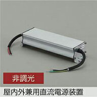 大光電機 屋内外兼用別売電源装置 DP42055 工事必要
