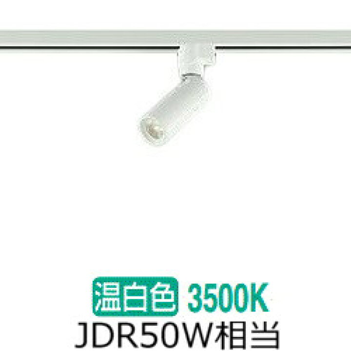 大光電機 ダクトレール用スポットライト DSL5345AW | 照明専門店 