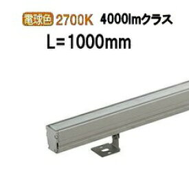 大光電機 アウトドアライン照明 L=1000タイプ LLY7065LUN 工事必要