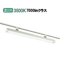大光電機 ダクトレール用スポットライト LZB90789AWE