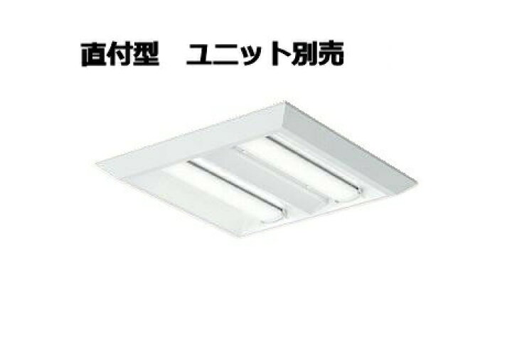 楽天市場】大光電機 直付型ベースライト ユニット別売 LZB-92965XW 