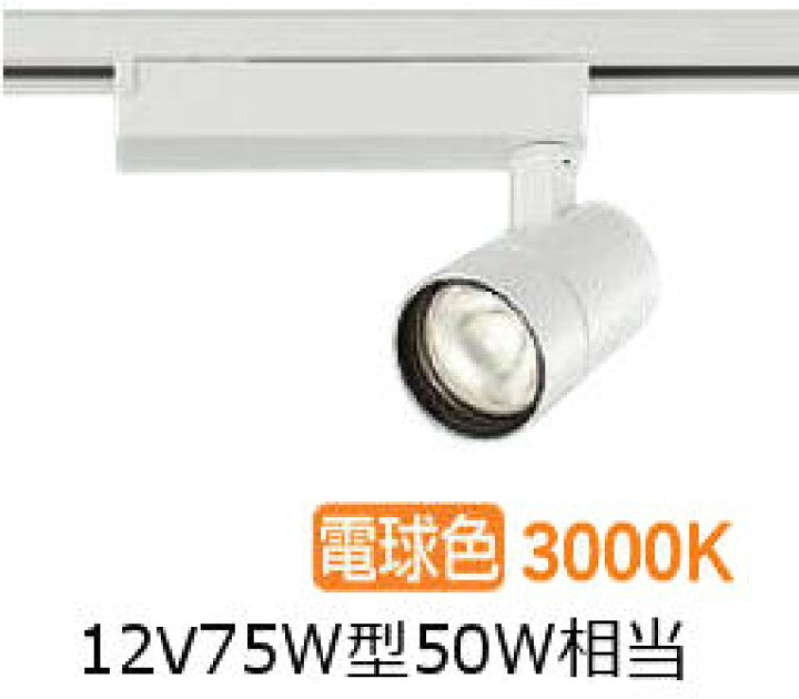 楽天市場】大光電機 ダクト用スポットライト LZS9126YWW5 12Vﾀﾞｲｸﾛ50W