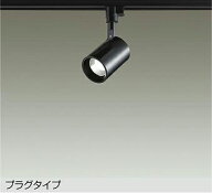 大光電機 ダクトレール用スポットライト DSL4780ABE 12Vダイクロ50W相当 温白色