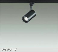 大光電機 ダクトレール用スポットライト DSL5395ABGE 12Vダイクロ50W相当 温白色 調光