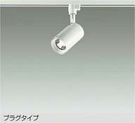 大光電機 ダクトレール用スポットライト DSL5395AWGE 12Vダイクロ50W相当 温白色 調光