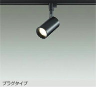 大光電機 ダクトレール用スポットライト DSL5396YBGE 白熱灯100W相当 電球色 調光