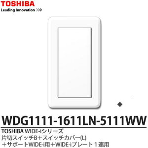 �yTOSHIBA�zWIDE-i�V���[�Y�z�����i�X�C�b�`�E�v���[�g�g�ݍ��킹�Z�b�g�j�А؃X�C�b�`B�{�X�C�b�`�J�o�[(L)�{�T�|�[�gWIDE-i�p�{WIDE-i�v���[�g1�A�p�j���[�z���C�g�FWDG1111-1611LNA-5111WW