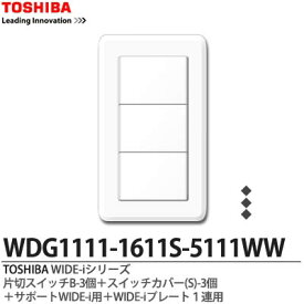 【TOSHIBA】WIDE-iシリーズ配線器具（スイッチ・プレート組み合わせセット）片切スイッチB-3個＋スイッチカバー(S)＋サポートWIDE-i用＋WIDE-iプレート1連用ニューホワイト色WDG1111-1611S-5111WW