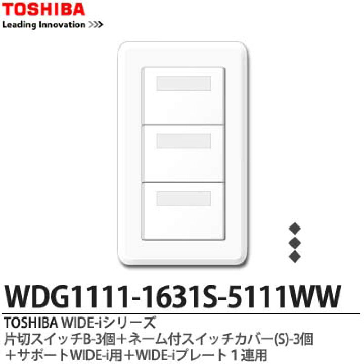 楽天市場】【TOSHIBA】WIDE-iシリーズ配線器具（スイッチ・プレート 