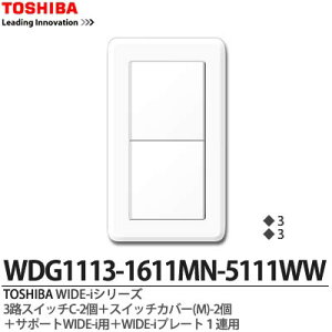 �yTOSHIBA�zWIDE-i�V���[�Y�z�����i�X�C�b�`�E�v���[�g�g�ݍ��킹�Z�b�g�j3�H�p�X�C�b�`C-2�{�X�C�b�`�J�o�[(M)-2�{�T�|�[�gWIDE-i�p�{WIDE-i�v���[�g1�A�p�j���[�z���C�g�FWDG1113-1611MN-5111WW