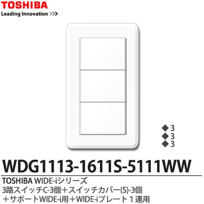 東芝ワイド配線器具 WIDE-i ワイド アイ 送料無料カード決済可能 TOSHIBA WIDE-iシリーズ配線器具 スイッチ S -3個 ３路用スイッチC-3個 WIDE-iプレート1連用ニューホワイト色WDG1113-1611S-5111WW 芸能人愛用 スイッチカバー サポートWIDE-i用 プレート組み合わせセット