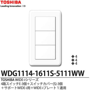 �yTOSHIBA�zWIDE-i�V���[�Y�z�����i�X�C�b�`�E�v���[�g�g�ݍ��킹�Z�b�g�j4�H�p�X�C�b�`E-3�{�X�C�b�`�J�o�[(S)-3�{�T�|�[�gWIDE-i�p�{WIDE-i�v���[�g1�A�p�j���[�z���C�g�FWDG1114-1611S-5111WW