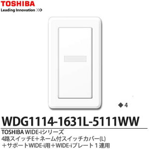 �yTOSHIBA�zWIDE-i�V���[�Y�z�����i�X�C�b�`�E�v���[�g�g�ݍ��킹�Z�b�g�j4�H�p�X�C�b�`E�{�X�C�b�`�J�o�[(L)�{�T�|�[�gWIDE-i�p�{WIDE-i�v���[�g1�A�p�j���[�z���C�g�FWDG1114-1631L-5111WW