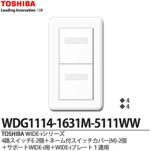 �yTOSHIBA�zWIDE-i�V���[�Y�z�����i�X�C�b�`�E�v���[�g�g�ݍ��킹�Z�b�g�j4�H�p�X�C�b�`E-2�{�X�C�b�`�J�o�[(L)-2�{�T�|�[�gWIDE-i�p�{WIDE-i�v���[�g1�A�p�j���[�z���C�g�FWDG1114-1631M-5111WW