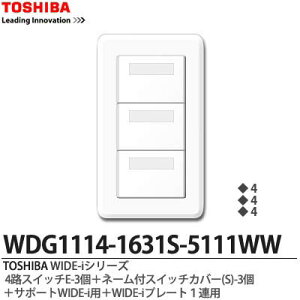 �yTOSHIBA�zWIDE-i�V���[�Y�z�����i�X�C�b�`�E�v���[�g�g�ݍ��킹�Z�b�g�j4�H�p�X�C�b�`E-3�{�X�C�b�`�J�o�[(S)-3�{�T�|�[�gWIDE-i�p�{WIDE-i�v���[�g1�A�p�j���[�z���C�g�FWDG1114-1631M-5111WW