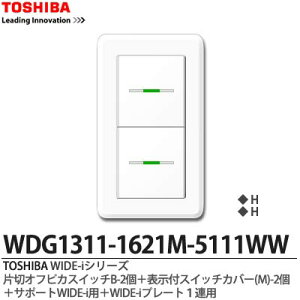 �yTOSHIBA�zWIDE-i�V���[�Y�z�����i�X�C�b�`�E�v���[�g�g�ݍ��킹�Z�b�g�j�А؃I�t�s�J�X�C�b�`B�|2�{�X�C�b�`�J�o�[(M)-2�{�T�|�[�gWIDE-i�p�{WIDE-i�v���[�g1�A�p�j���[�z���C�g�FWDG1311-16