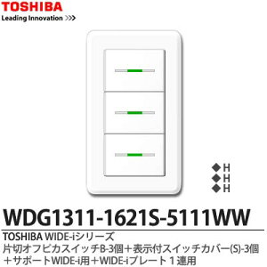 �yTOSHIBA�zWIDE-i�V���[�Y�z�����i�X�C�b�`�E�v���[�g�g�ݍ��킹�Z�b�g�j�А؃I�t�s�J�X�C�b�`B�|3�{�X�C�b�`�J�o�[(M)-3�{�T�|�[�gWIDE-i�p�{WIDE-i�v���[�g1�A�p�j���[�z���C�g�FWDG1311-16