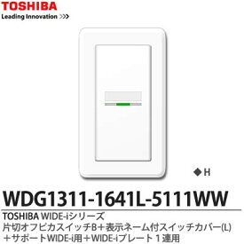 【TOSHIBA】WIDE-iシリーズ配線器具（スイッチ・プレート組み合わせセット）片切オフピカスイッチB＋表示ネーム付スイッチカバー(L)＋サポートWIDE-i用＋WIDE-iプレート1連用ニューホワイト色WDG1311-1641L-5111WW