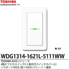 【TOSHIBA】WIDE-iシリーズ配線器具（スイッチ・プレート組み合わせセット）4路オフピカスイッチE＋表示付スイッチカバー(L)＋サポートWIDE-i用＋WIDE-iプレート1連用ニューホワイト色WDG1314-1621L-5111WW