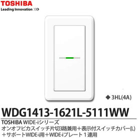 【TOSHIBA】WIDE-iシリーズ配線器具（スイッチ・プレート組み合わせセット）オンオフピカスイッチ片切3路兼用＋表示ネーム付スイッチカバー(L)＋サポートWIDE-i用＋WIDE-iプレート1連用ニューホワイト色WDG1413-1621L-5111WW