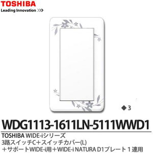 �yTOSHIBA�zWIDE-i�V���[�Y�z�����i�X�C�b�`�E�v���[�g�g�ݍ��킹�Z�b�g�j3�H�X�C�b�`C�{�X�C�b�`�J�o�[(L�j�{�T�|�[�gWIDE-i�p�{WIDE-iNATURAD1�v���[�g1�A�p�j���[�z���C�g�FWDG1113-1611LN-5111WWD1