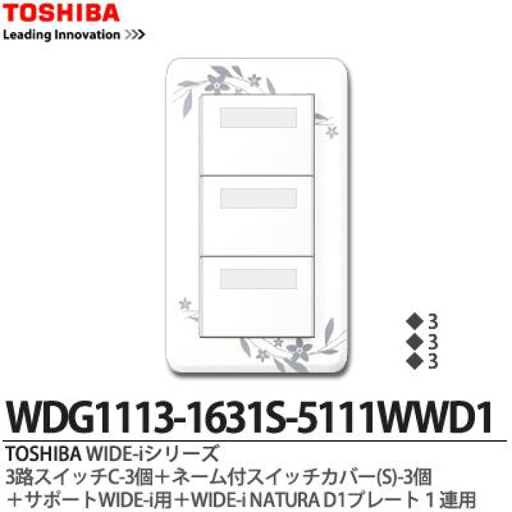 楽天市場】【TOSHIBA】WIDE-iシリーズ配線器具(スイッチ・プレート組み合わせセット)3路スイッチC-3個+ネーム付スイッチカバー(S)-3個 +サポートWIDE-i用+WIDE-iNATURAD1プレート1連用ニューホワイト色WDG1113-1631S-5111WWD1 : 電材PROショップ Lumiere 楽天市場】【TOSHIBA】WIDE-iシリーズ配線器具(スイッチ・プレート組み合わせセット)3路スイッチC-3個+ネーム付スイッチカバー(S)-3個 +サポートWIDE-i用+WIDE-iNATURAD1プレート1連用ニューホワイト色WDG1113-1631S-5111WWD1 : 電材PROショップ Lumiere