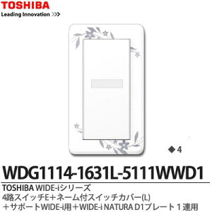 �yTOSHIBA�zWIDE-i�V���[�Y�z�����i�X�C�b�`�E�v���[�g�g�ݍ��킹�Z�b�g�j4�H�X�C�b�`E�{�l�[���t�X�C�b�`�J�o�[(L)�{�T�|�[�gWIDE-i�p�{WIDE-iNATURAD1�v���[�g1�A�p�j���[�z���C�g�FWDG1114-1631L-51