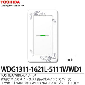 【TOSHIBA】WIDE-iシリーズ配線器具（スイッチ・プレート組み合わせセット）片切オフピカスイッチ＋表示付スイッチカバー(L)＋サポートWIDE-i用＋WIDE-iNATURAD1プレート1連用ニューホワイト色WDG1311-1621L-5111WWD1